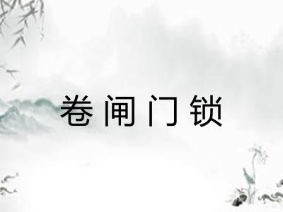 卷闸门锁