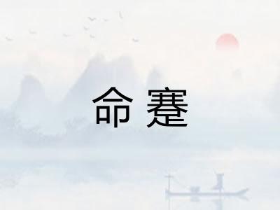 命蹇