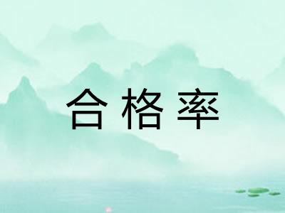 合格率