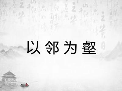 以邻为壑