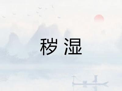 秽湿