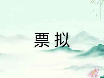 票拟
