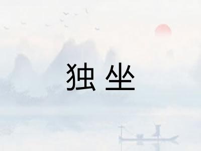 独坐