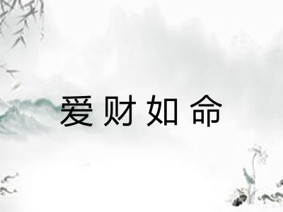 爱财如命