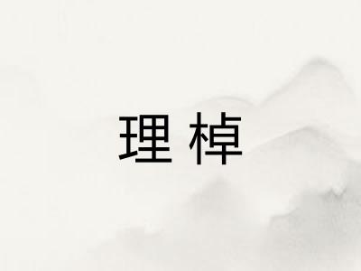 理棹