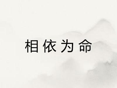 相依为命