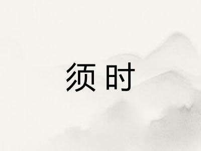 须时
