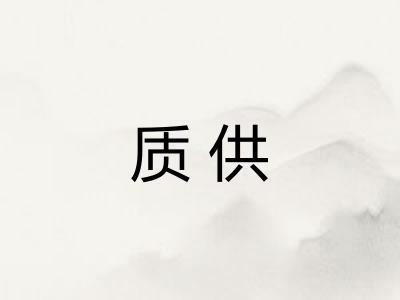 质供