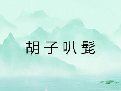 胡子叭髭