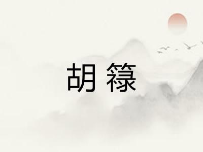 胡簶