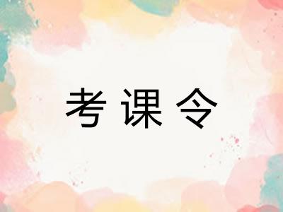 考课令