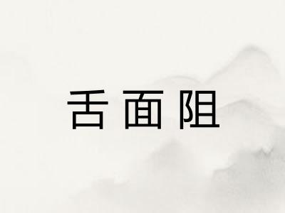 舌面阻