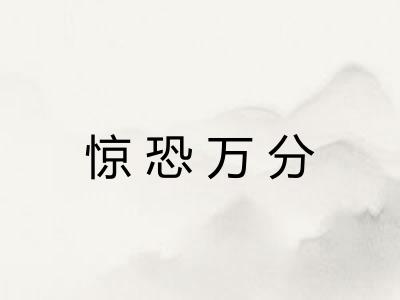 惊恐万分