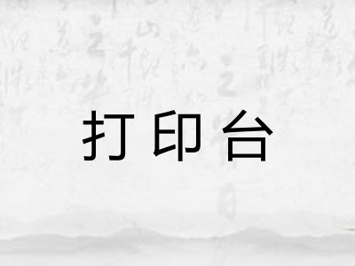 打印台