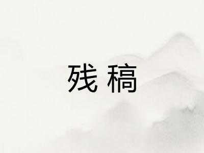 残稿