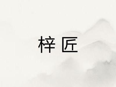 梓匠