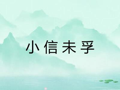 小信未孚