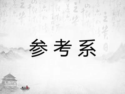 参考系