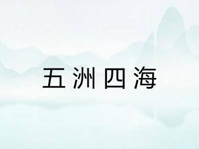 五洲四海