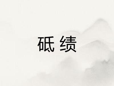 砥绩