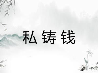 私铸钱
