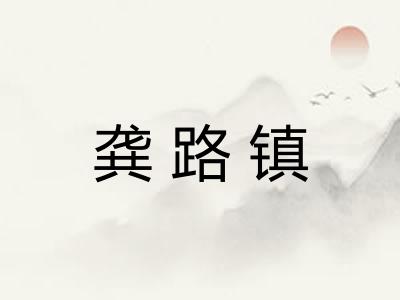 龚路镇