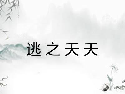 逃之夭夭