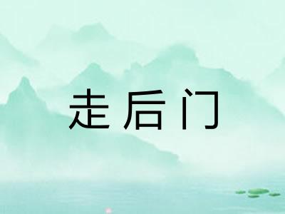 走后门