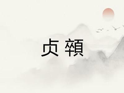贞顇