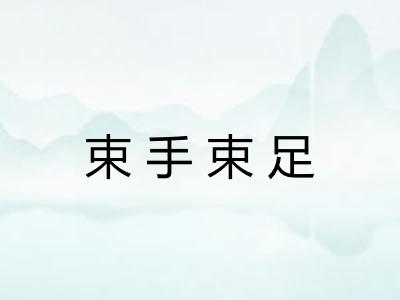 束手束足