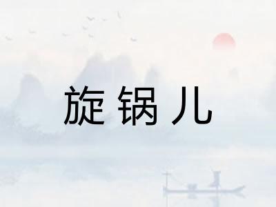 旋锅儿