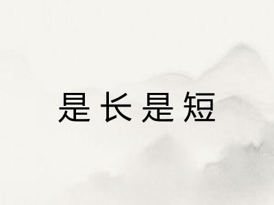 是长是短