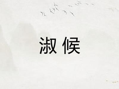 淑候
