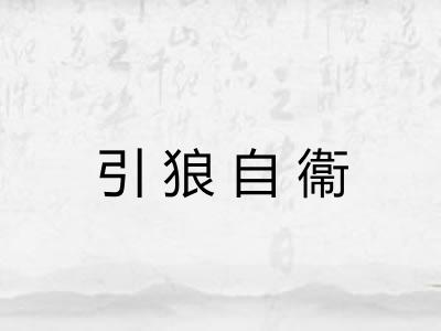 引狼自衞