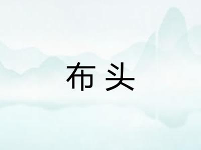 布头