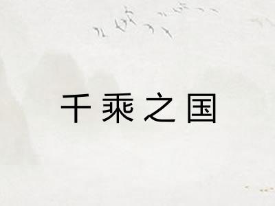千乘之国