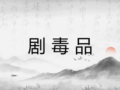 剧毒品