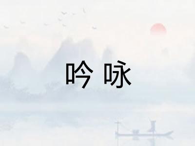 吟咏