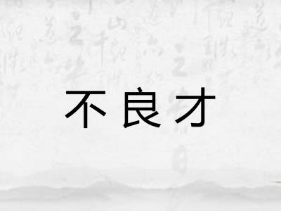 不良才