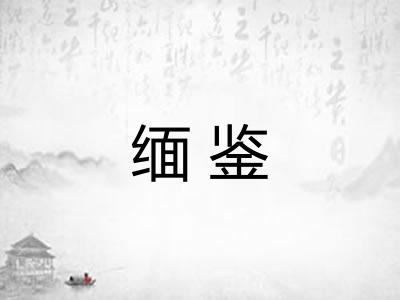 缅鉴