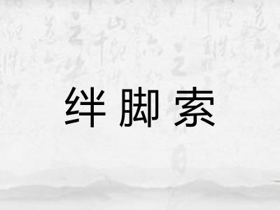 绊脚索