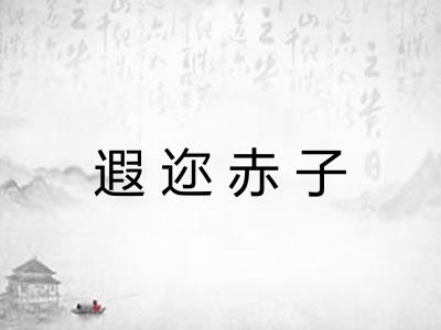 遐迩赤子