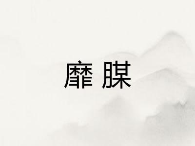 靡腜