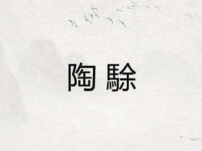 陶駼