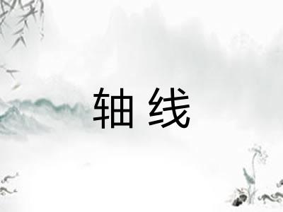 轴线