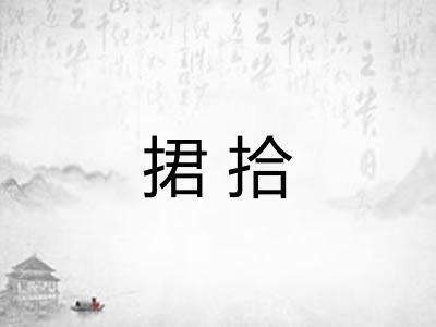 捃拾
