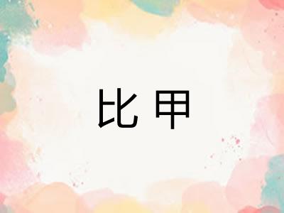 比甲