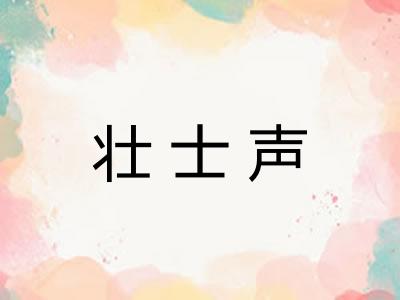 壮士声