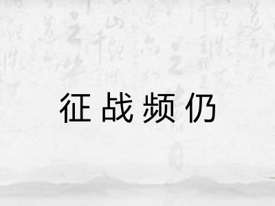 征战频仍