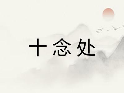 十念处